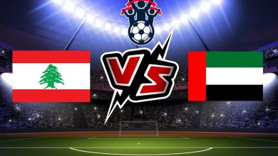 لبنان و الإمارات بث مباشر