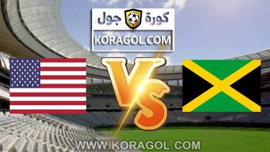 مشاهدة مباراة أمريكا و جامايكا بث مباشر
