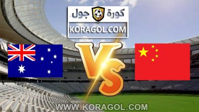 مشاهدة مباراة الصين و استراليا بث مباشر