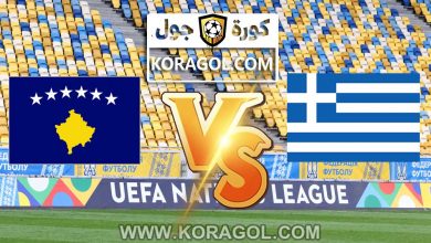 مشاهدة مباراة اليونان و كوسوفو بث مباشر