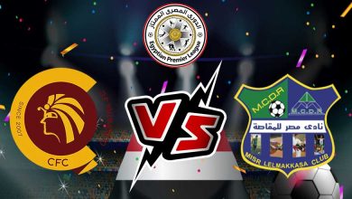 مشاهدة مباراة مصر المقاصة و سيراميكا بث مباشر