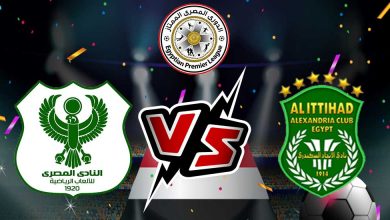 المصري البورسعيدي و الاتحاد السكندري بث مباشر