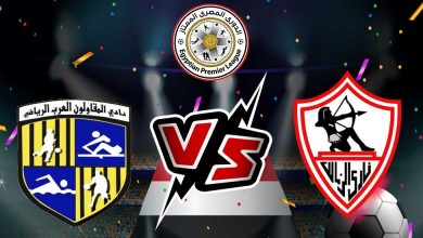 المقاولون العرب و الزمالك بث مباشر