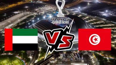 تونس و الإمارات بث مباشر