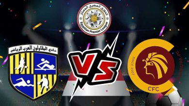 سيراميكا كليوباترا و المقاولون العرب بث مباشر