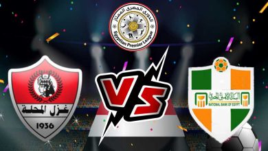 غزل المحلة والبنك الاهلي بث مباشر