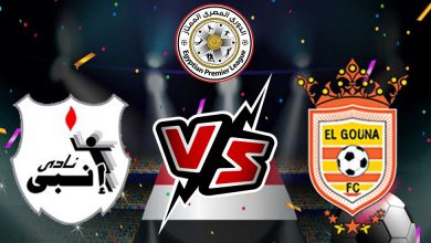 مشاهدة مباراة الجونة و إنبي بث مباشر
