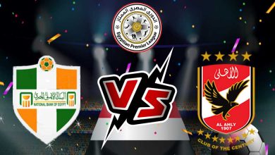 الأهلي و البنك الأهلي بث مباشر