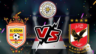 الأهلي و الجونة بث مباشر