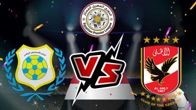 الإسماعيلي و الأهلي بث مباشر