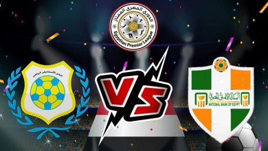 الإسماعيلي و البنك الأهلي بث مباشر