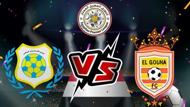 الإسماعيلي و الجونة بث مباشر