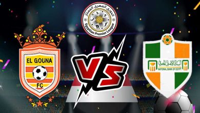 الجونة والبنك الأهلي بث مباشر