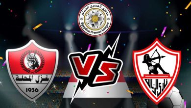 الزمالك و غزل المحلة بث مباشر