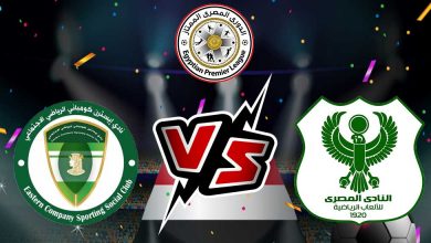 المصري البورسعيدي و إيسترن كومباني بث مباشر