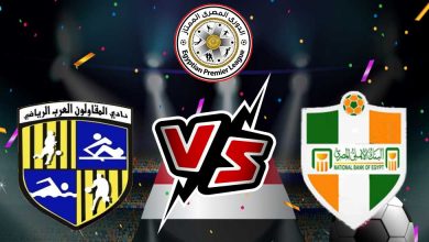 المقاولون العرب و البنك الأهلي بث مباشر