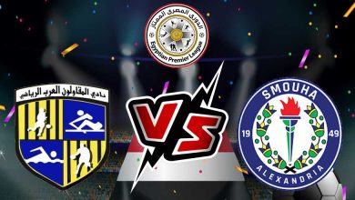 المقاولون العرب و سموحة بث مباشر