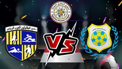 المقاولون العرب والإسماعيلي بث مباشر