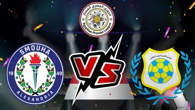 سموحة و الإسماعيلي بث مباشر