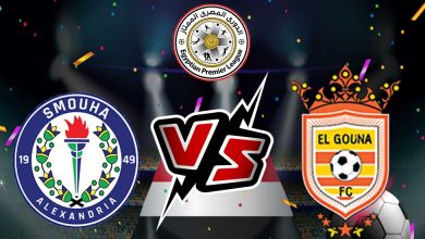 سموحة و الجونة بث مباشر