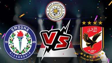 سموحة والأهلي بث مباشر