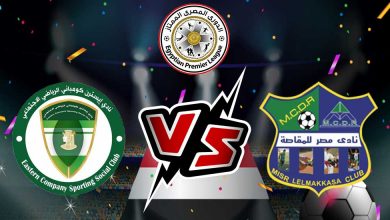 مصر المقاصة و إيسترن كومباني بث مباشر