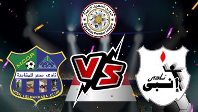 إنبي و مصر المقاصة بث مباشر