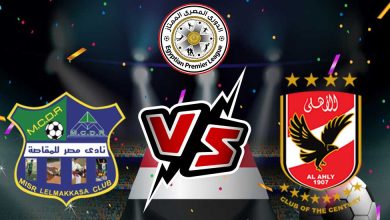 الأهلي و مصر المقاصة بث مباشر