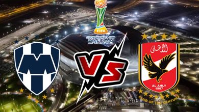 الأهلي و مونتيري بث مباشر