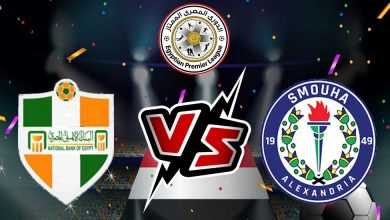 البنك الأهلي و سموحة بث مباشر