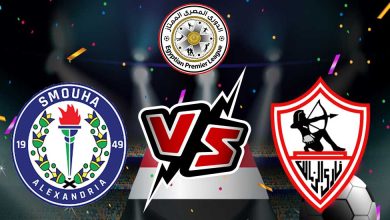 الزمالك و سموحة بث مباشر