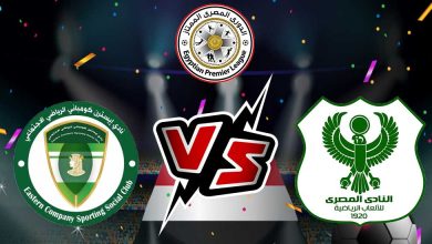 المصري البورسعيدي و إيسترن كومباني بث مباشر