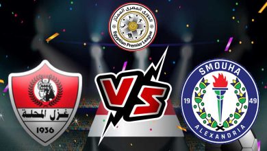 سموحة و غزل المحلة بث مباشر