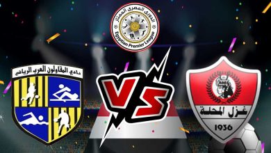 غزل المحلة و المقاولون العرب بث مباشر