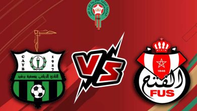 يوسفية برشيد و الفتح الرباطي بث مباشر