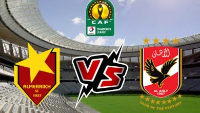 الأهلي و المريخ بث مباشر