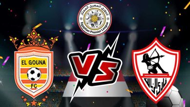 الزمالك و الجونة بث مباشر