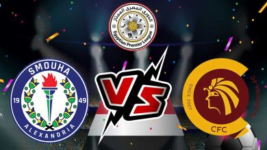 سموحة و سيراميكا كليوباترا بث مباشر