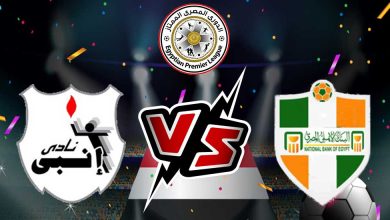 إنبي و البنك الأهلي بث مباشر