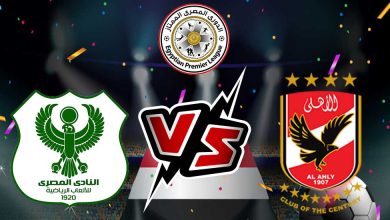 الأهلي و المصري البورسعيدي بث مباشر
