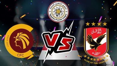 الأهلي و سيراميكا كليوباترا بث مباشر