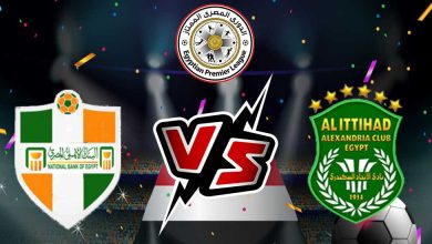 الاتحاد السكندري و البنك الأهلي بث مباشر