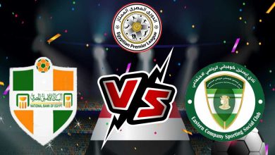 البنك الأهلي و إيسترن كومباني بث مباشر