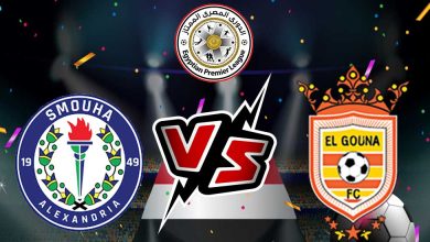 الجونة و سموحة بث مباشر