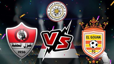 الجونة و غزل المحلة بث مباشر