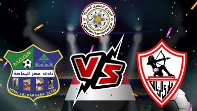 الزمالك و مصر المقاصة بث مباشر
