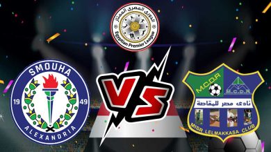 سموحة و مصر المقاصة بث مباشر