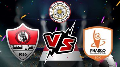 غزل المحلة و فاركو بث مباشر