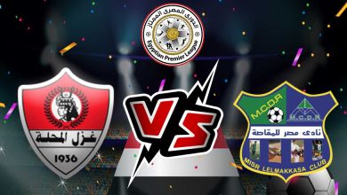 مصر المقاصة و غزل المحلة بث مباشر