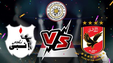 الأهلي و إنبي بث مباشر